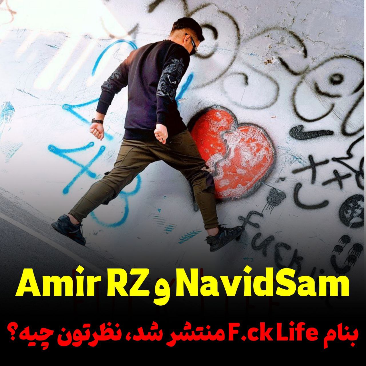 موزیک جدید Amir RZ و NavidSam بنام‌ F.c.k Life منتشر شد