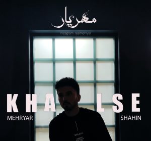 مهریار و شاهین – خلسه