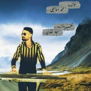 محمد اسماعیلی – نفس نفس