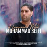 محمد سیفی – همگناه من