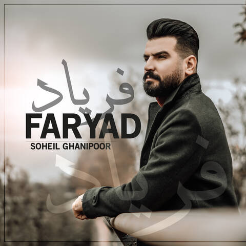 سهیل غنی پور – فریاد